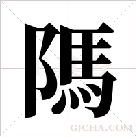?的筆順