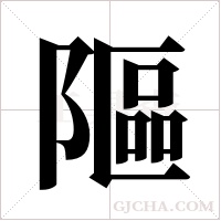 ?的筆順
