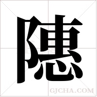 ?的筆順