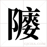?的筆順