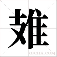 ?的筆順