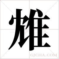 ?的筆順