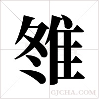 ?的筆順