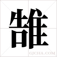 ?的筆順