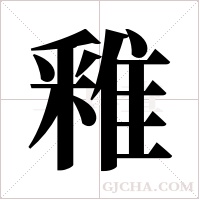 ?的筆順