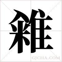 ?的筆順