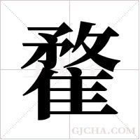 ?的筆順
