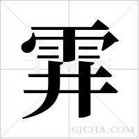 ?的筆順
