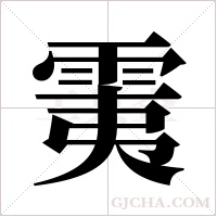 ?的筆順