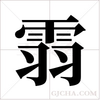 ?的筆順