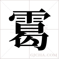 ?的筆順