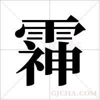 ?的筆順
