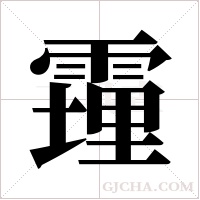 ?的筆順