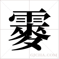 ?的筆順