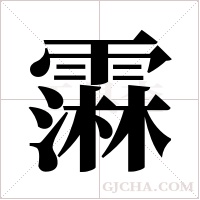 ?的筆順