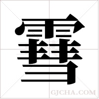 ?的筆順
