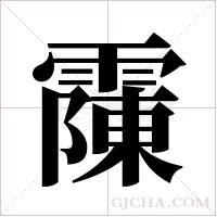?的筆順