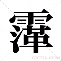?的筆順