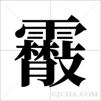 ?的筆順