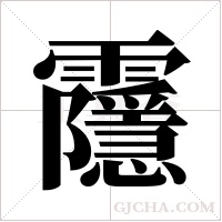 ?的筆順