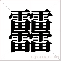 ?的筆順