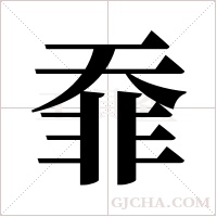 ?的筆順