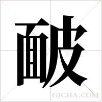 ?的筆順