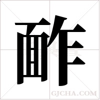 ?的筆順