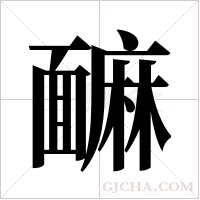 ?的筆順