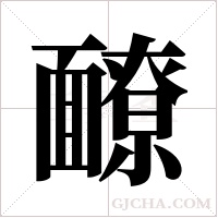 ?的筆順