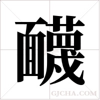 ?的筆順