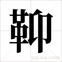 ?的筆順