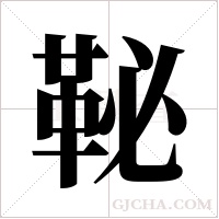 ?的筆順