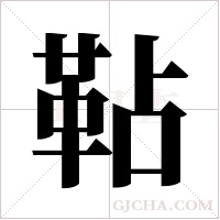 ?的筆順