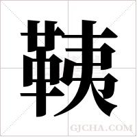 ?的筆順