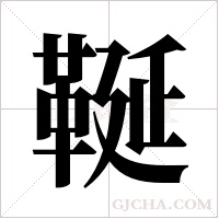 ?的筆順