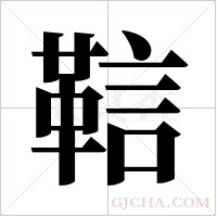 ?的筆順