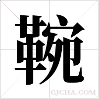 ?的筆順