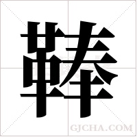 ?的筆順