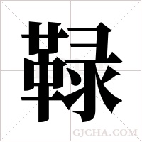 ?的筆順