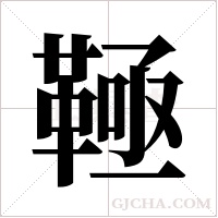?的筆順
