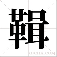 ?的筆順