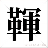 ?的筆順