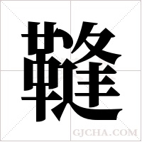 ?的筆順