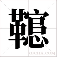 ?的筆順