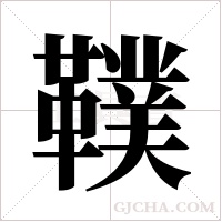 ?的筆順