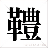 ?的筆順