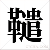 ?的筆順
