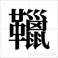 ?的筆順