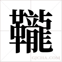 ?的筆順